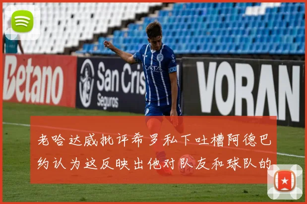老哈达威批评希罗私下吐槽阿德巴约认为这反映出他对队友和球队的不认同